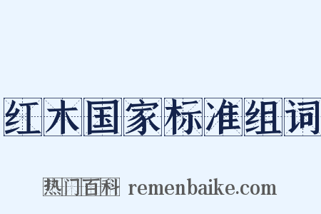 红木国家标准组词是什么意思的图片